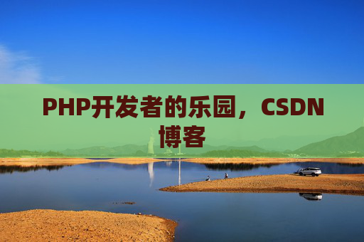 PHP开发者的乐园，CSDN博客