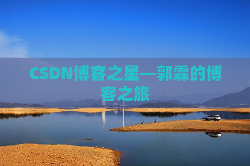CSDN博客之星—郭霖的博客之旅